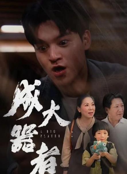 迷途与归途：短剧《成大器者》的成长启示录