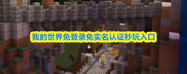 我的世界免登录免实名认证秒玩入口