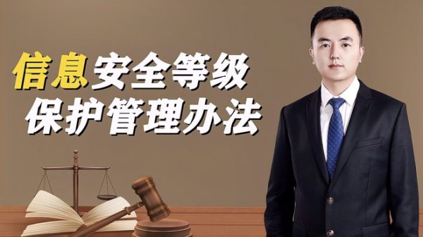 信息安全等级保护