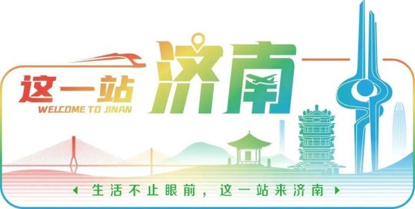 这一站，济南！ 活动回顾