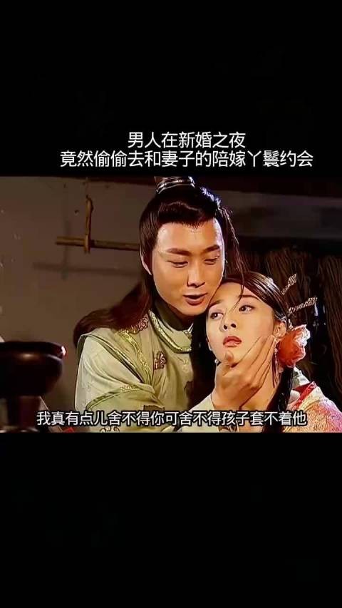 新婚夜男子私会妻子陪嫁丫鬟