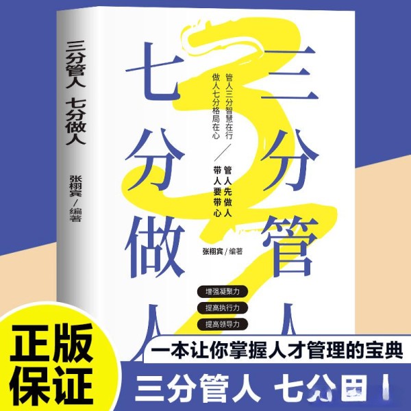 企业人才管理的必备宝典:掌握带人管人的技巧