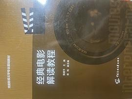 经典电影解读教程