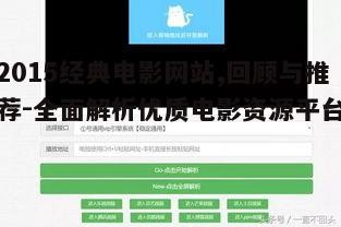 主流2015电影网站特色分析