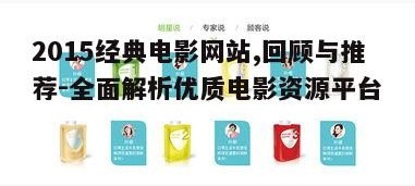 2015电影网站的用户体验设计