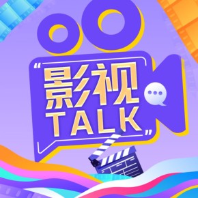 每日热门影视深度talk