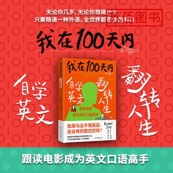 我在100天内自学英文翻转人生 (韩)张同完 著 关亭薇 译 成功经管、励志 图书籍 北京日报出版社（正版） 