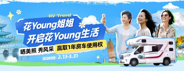 聚焦“乐活”一族：“花Young姐姐房车选美大赛”正式启动
