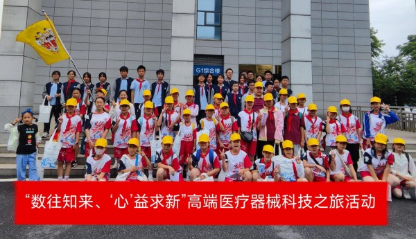 播撒科学种子 点燃科技梦想 激发新质生产力——湖北器械院成功举办“数往知来,‘心’益求新”高端医疗器械科技之旅活动
