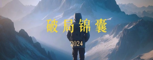 2024年个人发展指南：多个破局锦囊，助你一年内成就未来