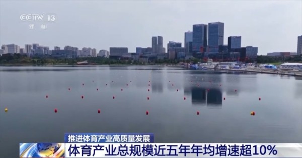 近五年总规模年均增速超10% 体育产业成为经济发展新亮点