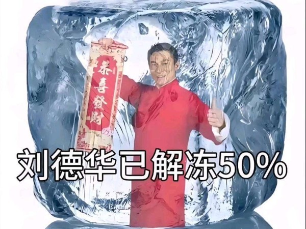 刘德华破五直播包饺子，300个元宝饺寓意全年财运