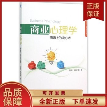 F商业心理学(商场上的读心术现代工商管理经典) 