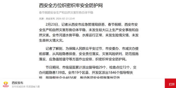 西安发布西安全方位织密织牢安全防护网春节假期安全生产和自然灾害形势总体平稳西安市应急管理局