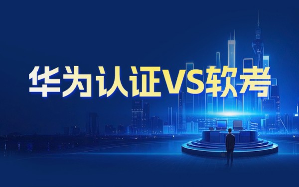 华为认证VS软考