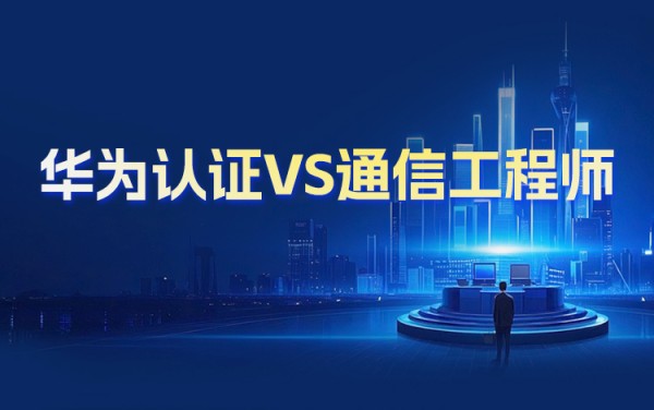 华为认证VS通信工程师