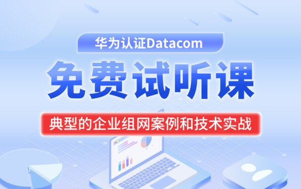 典型的企业组网案例和技术实战（讲师周航）