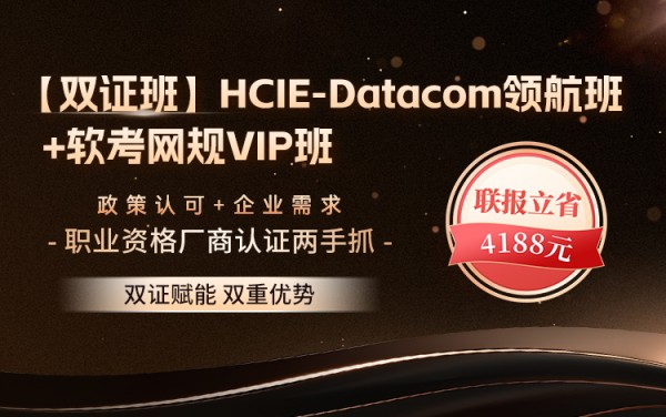 【双证班】HCIE-Datacom领航班+软考网规VIP班