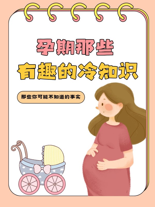 孕期那些有趣的冷知识️你都知道吗