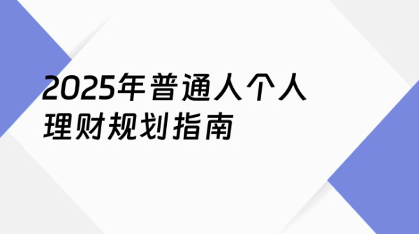 2025年普通人个人理财规划指南