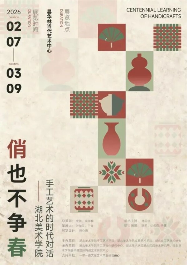 俏也不争春:湖北美院手工艺作品展