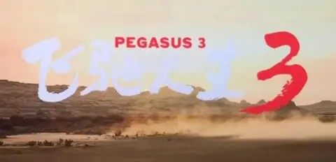 《飞驰人生3》中都有哪些国产汽车