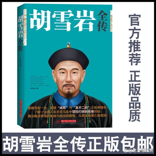 胡雪岩商道秘籍红顶商人经商智慧解析