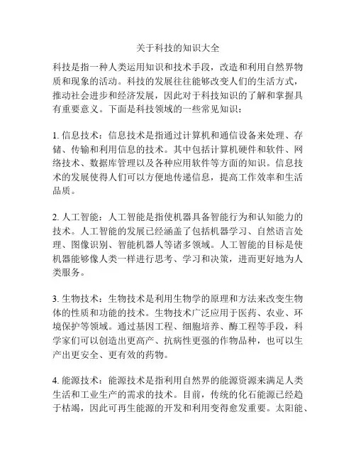 关于科技的知识大全