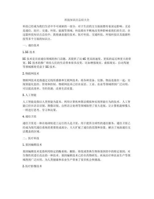 科技知识点总结大全