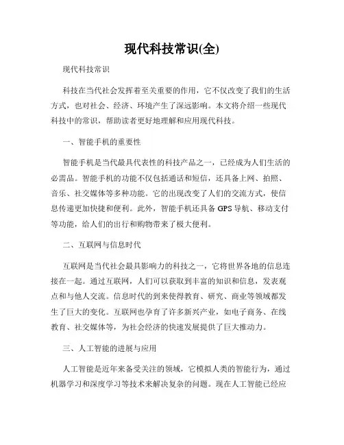 现代科技常识(全)