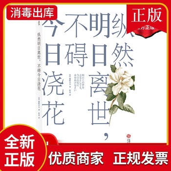 纵然明日离世不碍浇花 樋野兴夫 心灵成长励志人生哲学畅销书籍普及读物 