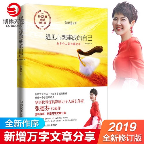 【官方正版】 遇见心想事成的自己 心灵成长励志 张德芬身心灵三部曲之重生创造篇心灵成功励志遇见未知的自己博集天卷