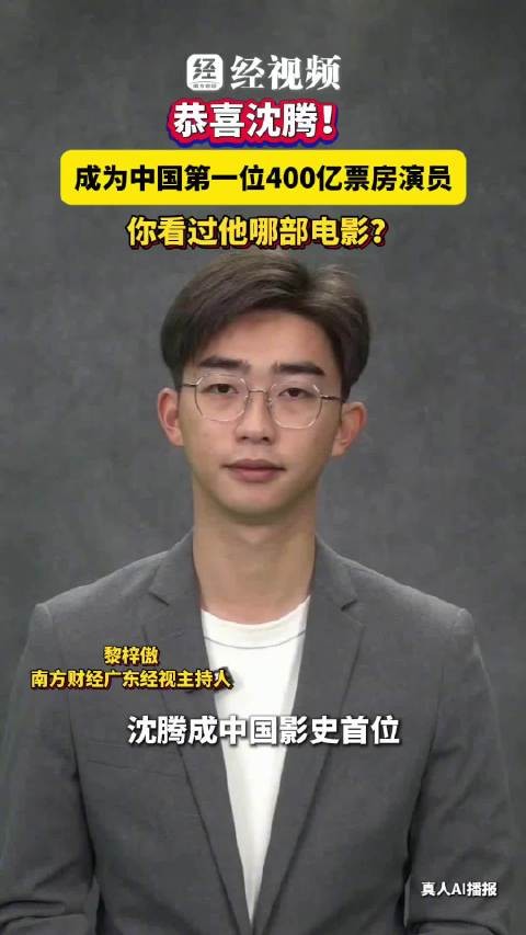 恭喜沈腾!成为中国第一位400亿票房演员,你看过他哪部电影?