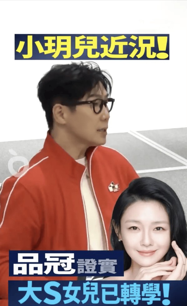 品冠透露大S女儿已转校 转校后两家无联络