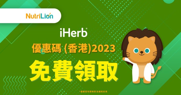 iherb優惠碼