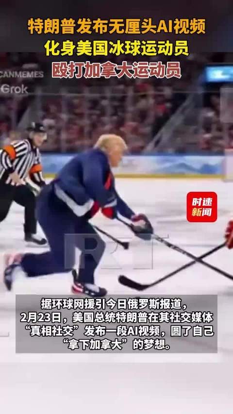特朗普发布AI视频击败加拿大运动员,宣称加为美第51州