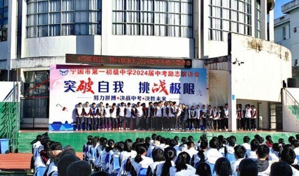 突破自我 挑战极限——宁国市第一初级中学举行2024届毕业班励志演讲会