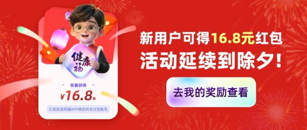 活动延到除夕！AI医生守护健康，还有16.8元红包等待领取