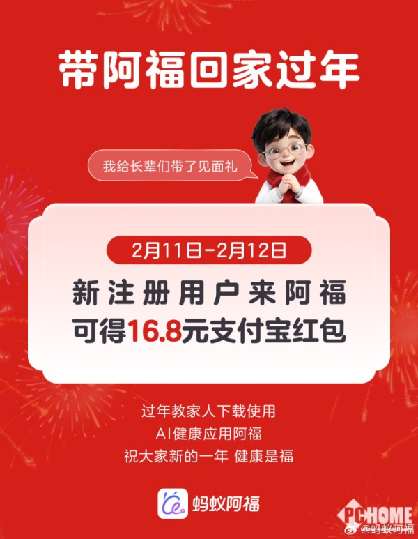 蚂蚁阿福开启春节红包活动：新用户可得16.8元支付宝红包