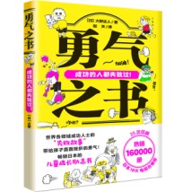 勇气之书(日本百万畅销书作家大野正人全新呕心力作,五味太郎图画书译者赵天倾情翻译,日本NHK电视台推荐,25次印刷,热销16万册,启迪心灵的儿童成长励志书,赋予千万孩子直面挫折、超越失败的勇气!)