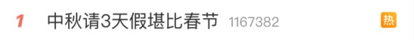 热搜第一！今年中秋请3天假堪比春节？网友：已经等不及了