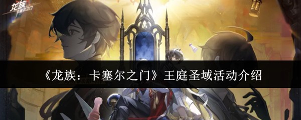 龙族卡塞尔之门王庭圣域活动有什么