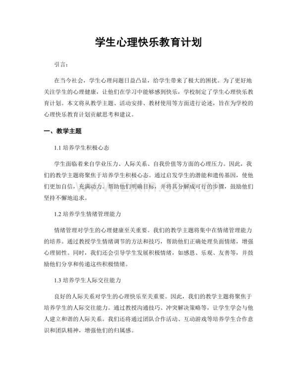 学生心理快乐教育计划.docx_第1页