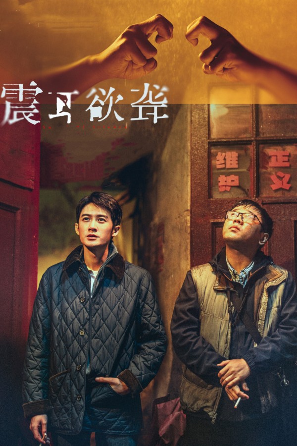 《震耳欲聋》：上映10天票房超2亿，看完就知道片名的寓意了