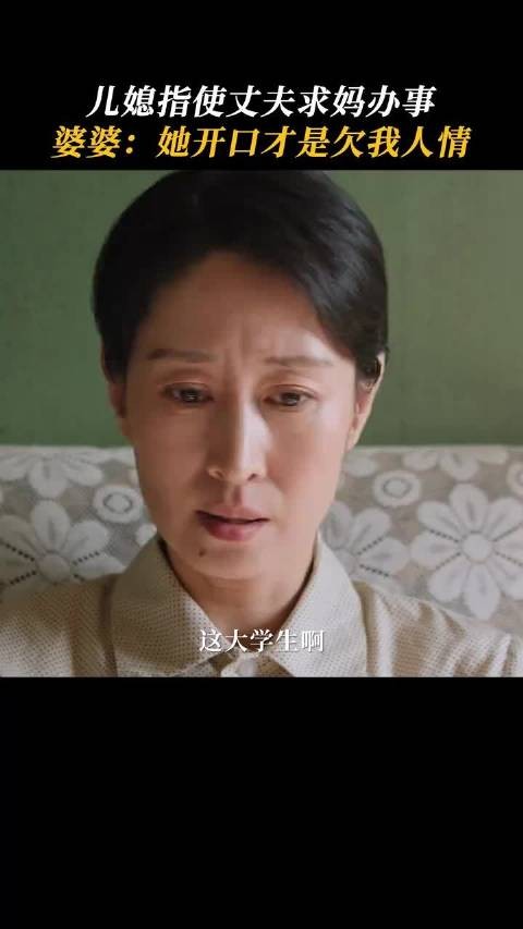 儿媳指使丈夫求婆婆办事被拒,婆媳斗智儿子懵懂