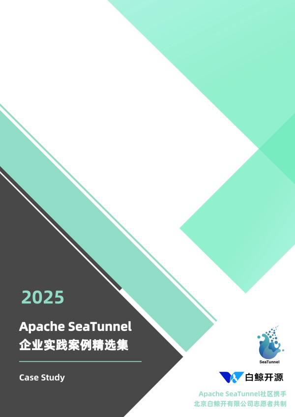 Apache SeaTunnel 2025 案例精选重磅发布！
