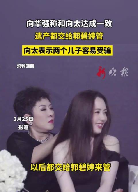 向华强向太决定遗产交郭碧婷管理，称两子易受骗