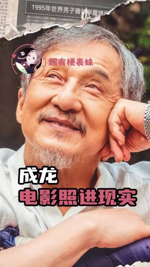 在我的印象中他好像永远都不会变老 ｜成龙