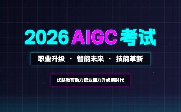 社会职业能力升级背景下 ，AIGC 培训如何推动个人发展？