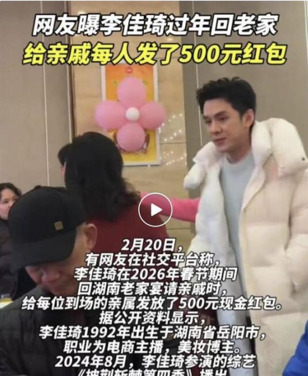 李佳琦过年回老家给亲戚每人发500元红包冲上热搜，曾自曝：我们家亲戚吃饭像摆酒席